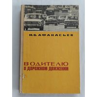 Водителю о дорожном движении.