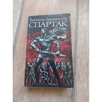 Рафаэлло Джованьоли. Спартак