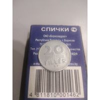 20 филлеров 1972 г. Венгрия