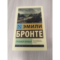 Грозовой перевал