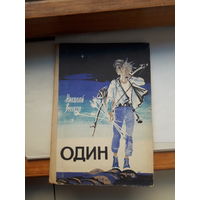 Н Внуков Один