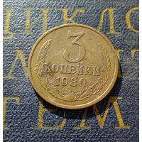 3 копейки 1980 СССР #37