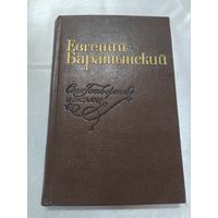Е. Баратынский