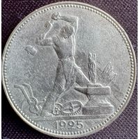 Один полтинник 1925 г ПЛ