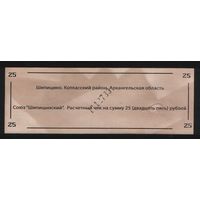 Копия Россия Архангельская обл Котласский район Шипицино Союз Шипицынский расчетный чек на 25 рублей n074 ТОРГ/ВАША ЦЕНА