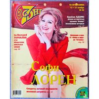 Журнал 7 СЕМЬ ДНЕЙ #46,1999. Софи Лорен, Евгения Крюкова, Брайан Адамс, Павел Любимцев, Валерий Гаркалин, Кензо Такада, Летиция Каста, Адриано Челентано, Шарон Стоун.
