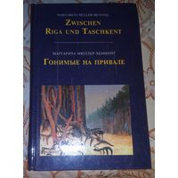 Гонимые на привале или от Риги до Ташкента.