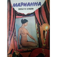 Жюльетта Бенцони. Марианна