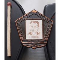 П. Попович. Летчик-космонавт. Ба-78