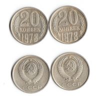 20 копеек СССР 1978 года