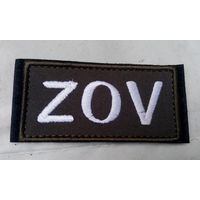 Шеврон ZOV.