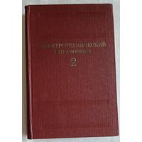 Электротехнический справочник: в 3-х т. Т. 2. Электротехнические устройства/Под общ. ред. проф. МЭИ В. Г. Герасимова, П. Г. Грудинского, Л. А. Жукова и др.  1981