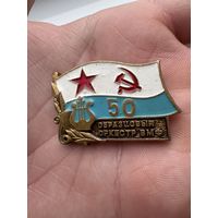 Значок. 50 лет Образцовый Оркестр ВМФ