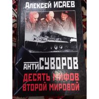А.В.Исаев. АнтиСУВОРОВ. Десять мифоф о второй мировой войне