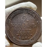 5 копеек 1803 ЕМ без МЦ.Кладовая.Состояние.