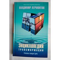 Энциклопедия трансформации. Счастье каждый день. Лермонтов Владимир
