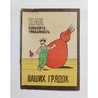 Как повысить урожайность ваших грядок. Серия Аптека в саду. Выпуск 4. 1992 год.