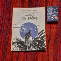Сяргей Новік-Пяюн Песьні з-за кратаў, Мінск 1993г.