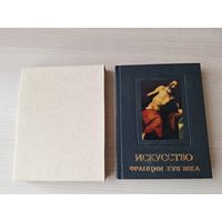 Искусство Франции XVII века - архитектура, графика и живопись, изобразительное и прикладное искусство - Пуссен и др - 1969