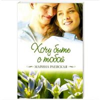 Хочу быть с тобой