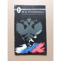 М. В. Родзянко. За кулисами царской власти.