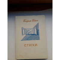 Гейне Стихи