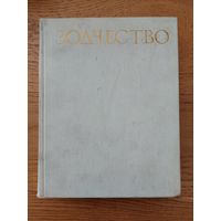 Зодчество