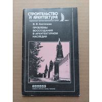 Проблемы воссоздания в архитектурном наследии - I