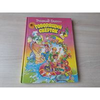 Говорящий сверток - КАК НОВАЯ - Джеральд Даррелл 1993
