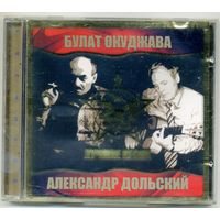 CD  Булат Окуджава / Александр Дольский