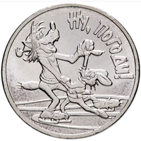 РФ 25 рублей 2018 год: Ну, погоди! (серия "Российская (советская) мультипликация")