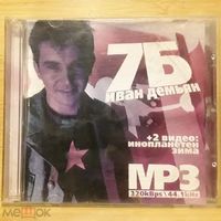 Куплю MP3-Диск "7Б" 36 трэков с бонусом 2 видеоклипа на компьютер недорого Неофициальная Издания. ТОЛЬКО В МИНСКЕ. ПОЧТОЙ НЕ ВЫСЫЛАЮ