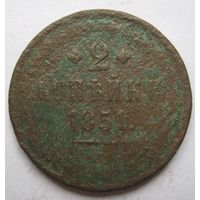 2 копейки 1851 г.