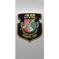 Шеврон 49 радиотехнический полк ВВС и ПВО Беларусь*