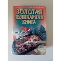 Золотая кулинарная книга.
