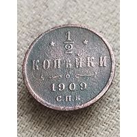Распродажа - 1/2 копейки 1909г.,РИ, НИКОЛАЙ 2