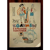 Владимир Барабаш "Колумбы в пионерских галстуках"