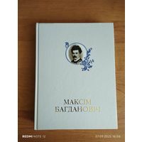 Максім Багдановіч.Энцыклапедыя