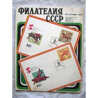 Журнал Филателия СССР Номер 10-1971 Есть все номера за 1970-80-е годы и кое-что из 1960-х Следите за моими новыми лотами Отправка посылок размером 25*35*45 см за 6,50 через QR-box без ограничения веса