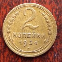 2 копейки СССР 1934 г.