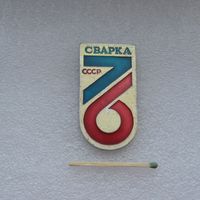 Сварка СССР. 1976 г. (Большой).
