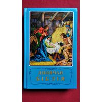 Дзіцячая Біблія