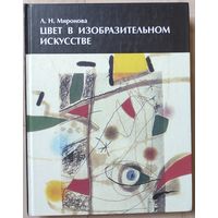Миронова Л. "Цвет в изобразительном искусстве"