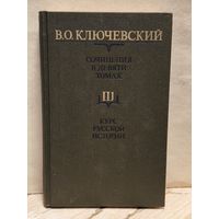 Ключевский В. - Сочинения (Том 3)