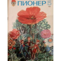 Журнал Пионер 1985 год 5 выпуск