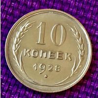 10 копеек 1928 года.