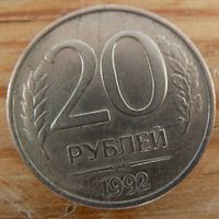 20 рублей 1992 ммд