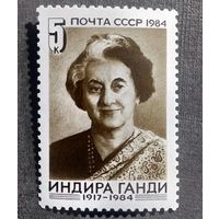 Марка СССР 1984 год Индира Ганди