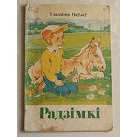 Паўлаў Уладзімір. Радзімкі. Апавяданні, 1989