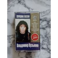 Аудио кассета Владимир Кузьмин